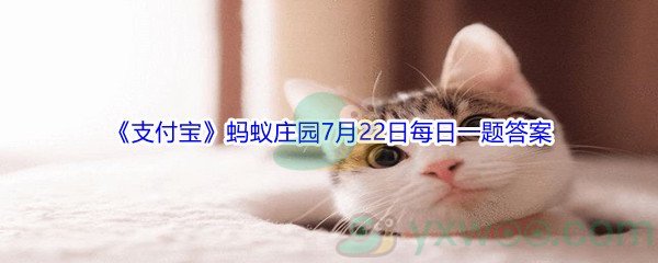 2021《支付宝》蚂蚁庄园7月22日每日一题答案(2)