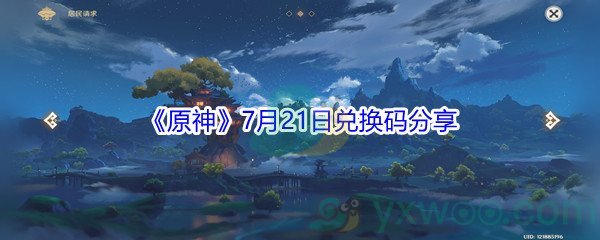 2021《原神》7月21日兑换码分享