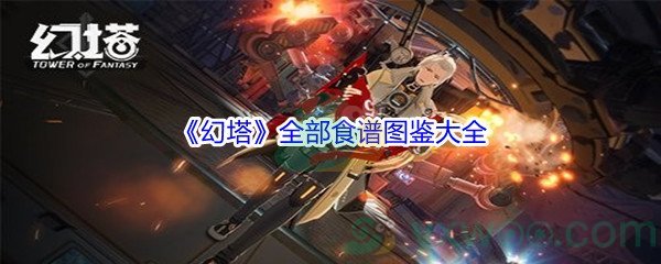 《幻塔》全部食谱图鉴大全