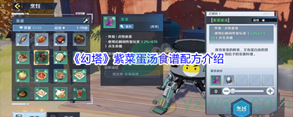 《幻塔》紫菜蛋汤食谱配方介绍
