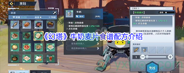 《幻塔》牛奶麦片食谱配方介绍