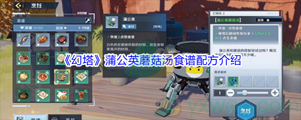 《幻塔》蒲公英蘑菇汤食谱配方介绍