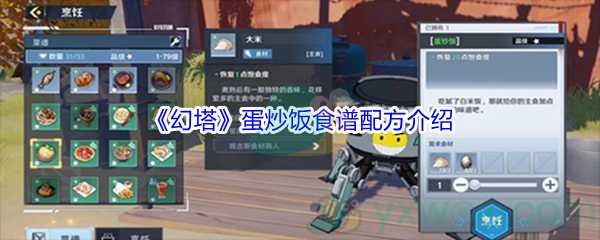 《幻塔》蛋炒饭食谱配方介绍