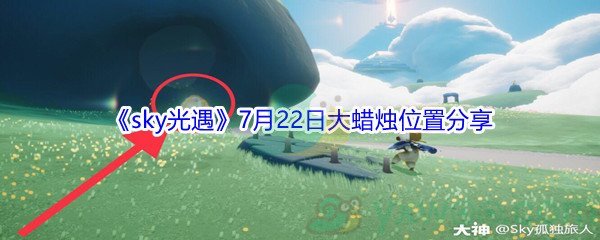 2021《sky光遇》7月22日大蜡烛位置分享