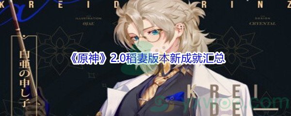 《原神》2.0稻妻版本新成就汇总