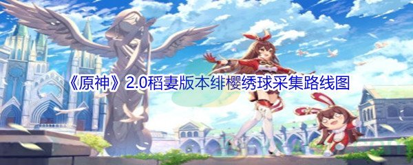 《原神》2.0稻妻版本绯樱绣球采集路线图
