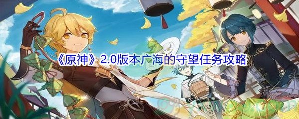 《原神》2.0版本广海的守望任务攻略