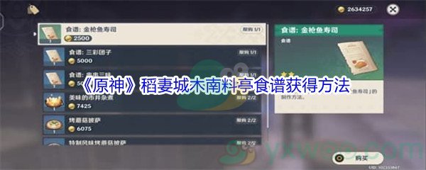 《原神》稻妻城木南料亭食谱获得方法