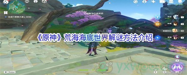 《原神》荒海海底世界解谜方法介绍