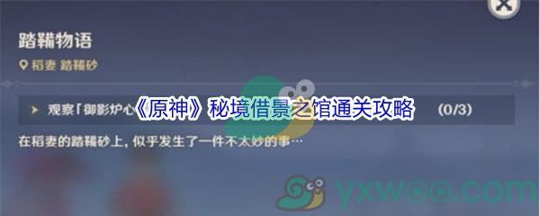 《原神》秘境借景之馆通关攻略