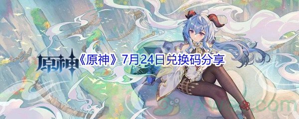 2021《原神》7月24日兑换码分享