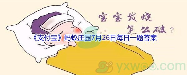 2021《支付宝》蚂蚁庄园7月26日每日一题答案