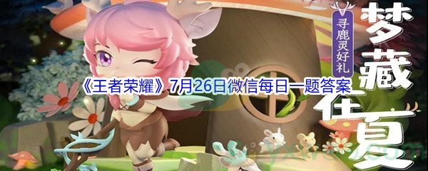 2021《王者荣耀》7月26日微信每日一题答案