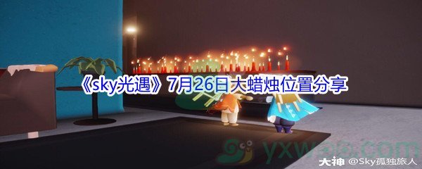 2021《sky光遇》7月26日大蜡烛位置分享