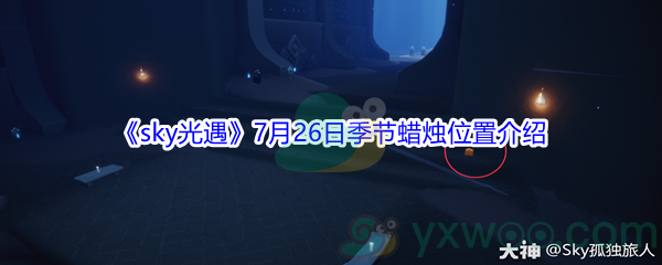 2021《sky光遇》7月26日季节蜡烛位置介绍