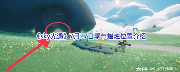 2021《sky光遇》7月27日季节蜡烛位置介绍