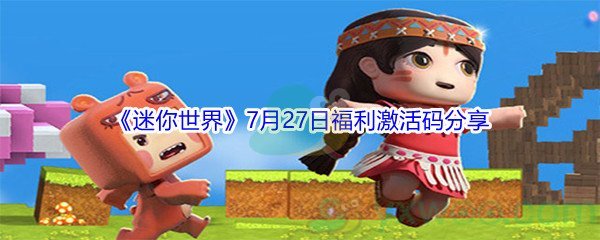 2021《迷你世界》7月27日福利激活码分享