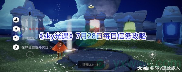 2021《sky光遇》7月28日每日任务攻略