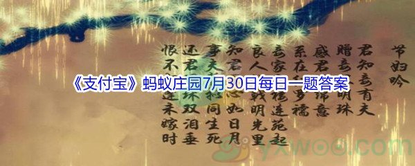 2021《支付宝》蚂蚁庄园7月30日每日一题答案