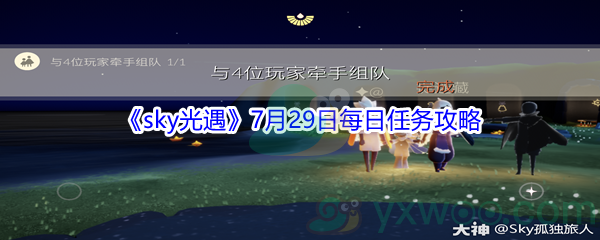 2021《sky光遇》7月29日每日任务攻略