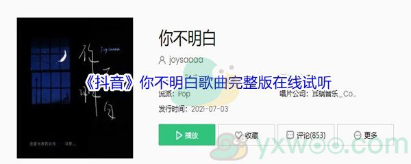 《抖音》你不明白歌曲完整版在线试听入口