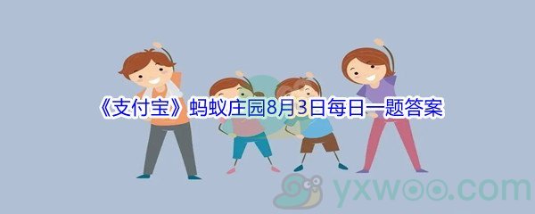 2021《支付宝》蚂蚁庄园8月3日每日一题答案(2)