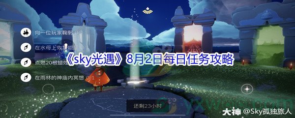 2021《sky光遇》8月2日每日任务攻略