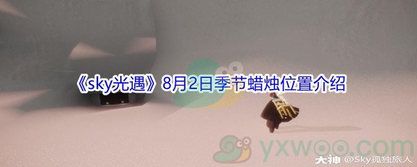 2021《sky光遇》8月2日季节蜡烛位置介绍