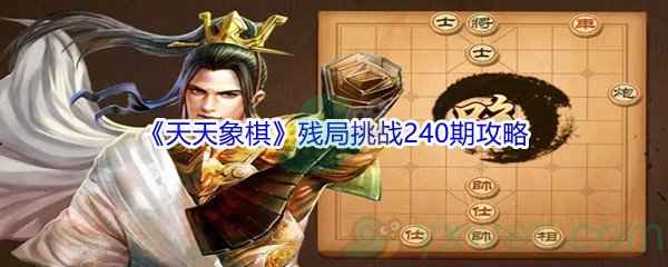 《天天象棋》残局挑战240期攻略