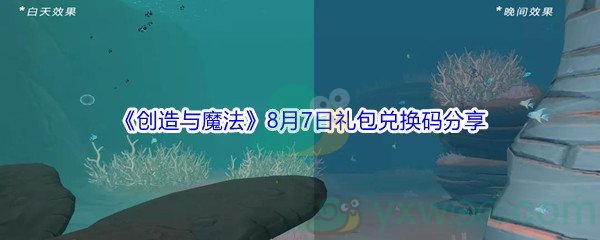 2021《创造与魔法》8月7日礼包兑换码分享