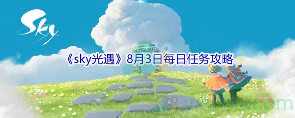 2021《sky光遇》8月3日每日任务攻略