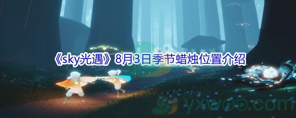 2021《sky光遇》8月3日季节蜡烛位置介绍