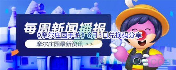 2021《摩尔庄园手游》8月3日兑换码分享