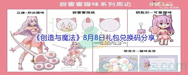 2021《创造与魔法》8月8日礼包兑换码分享