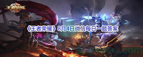 2021《王者荣耀》8月4日微信每日一题答案