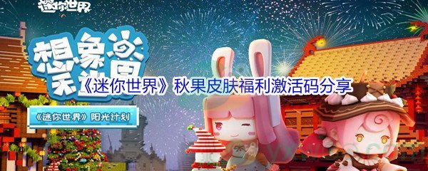 2021《迷你世界》秋果皮肤福利激活码分享