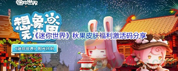 2021《迷你世界》秋果皮肤福利激活码分享