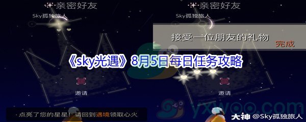 2021《sky光遇》8月5日每日任务攻略