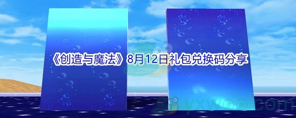 2021《创造与魔法》8月12日礼包兑换码分享