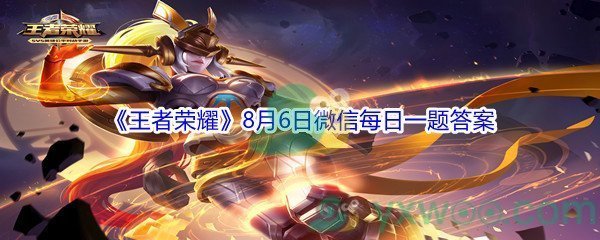 2021《王者荣耀》8月6日微信每日一题答案