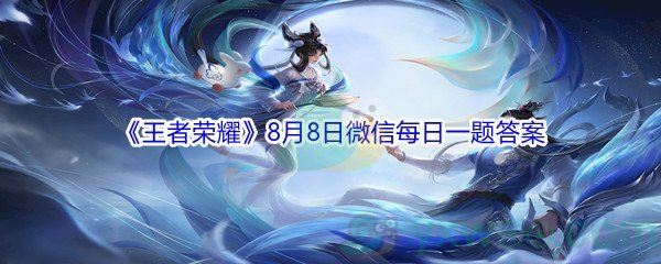 2021《王者荣耀》8月8日微信每日一题答案