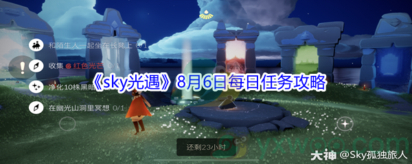 2021《sky光遇》8月6日每日任务攻略