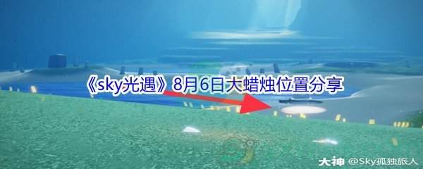 2021《sky光遇》8月6日大蜡烛位置分享