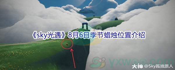 2021《sky光遇》8月6日季节蜡烛位置介绍