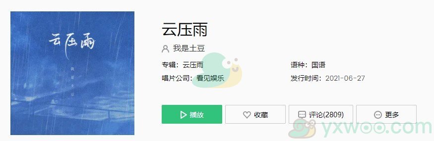 《抖音》云压雨歌曲完整版在线试听入口