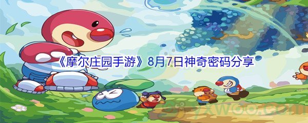 2021《摩尔庄园手游》8月7日神奇密码分享