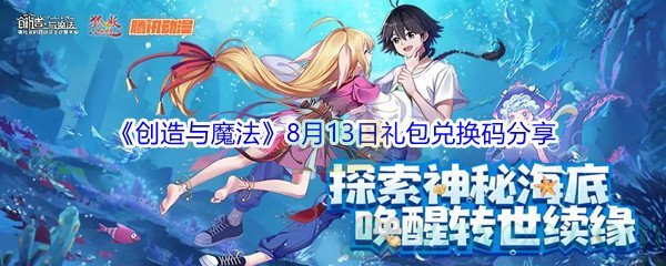 2021《创造与魔法》8月13日礼包兑换码分享