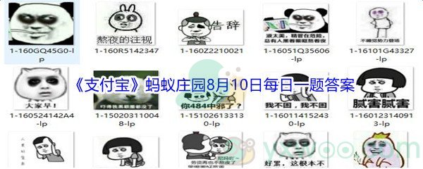 2021《支付宝》蚂蚁庄园8月10日每日一题答案