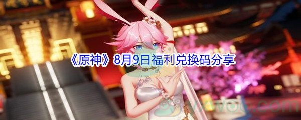 2021《原神》8月9日福利兑换码分享