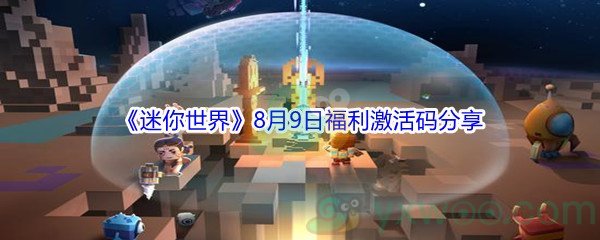 2021《迷你世界》8月9日福利激活码分享
